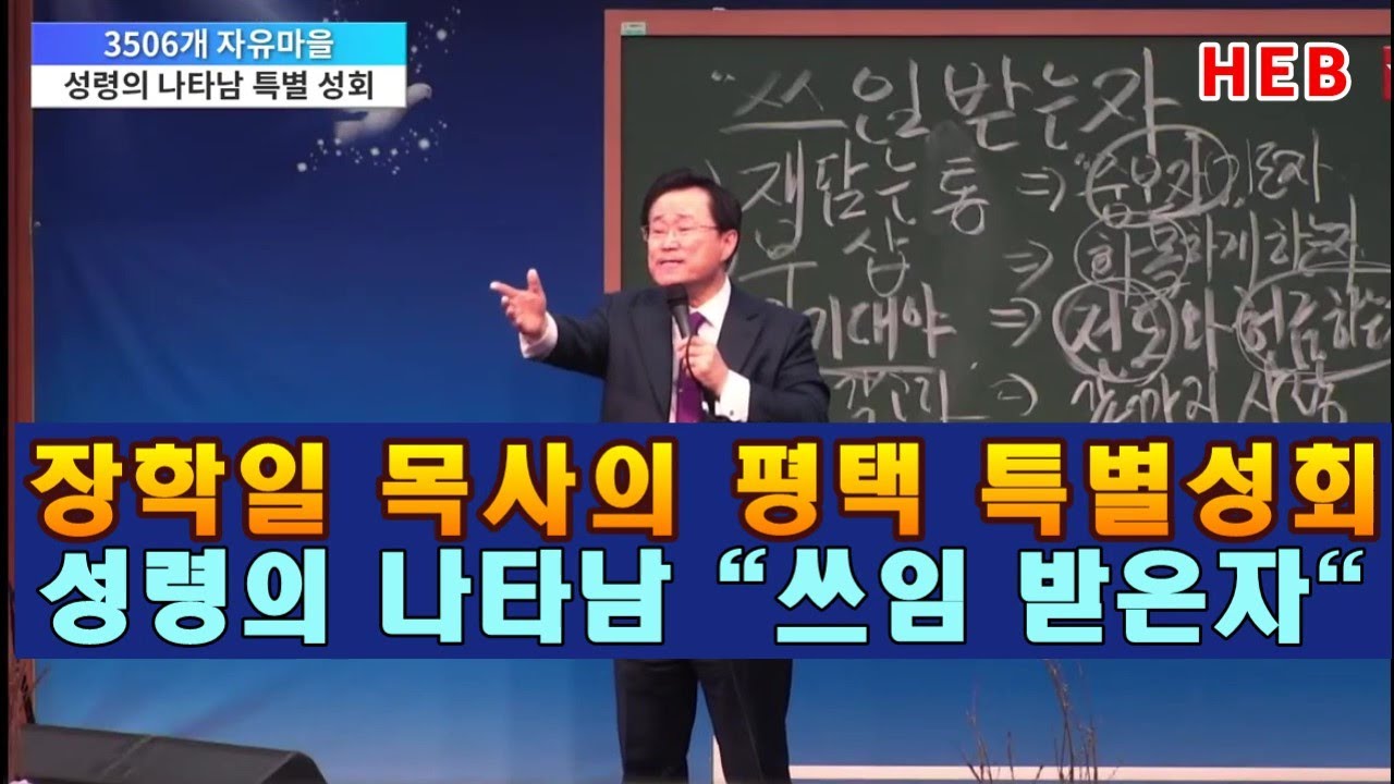 HEB방송 -장학일 목사의 평택 특별성회, 성령의 나타남 