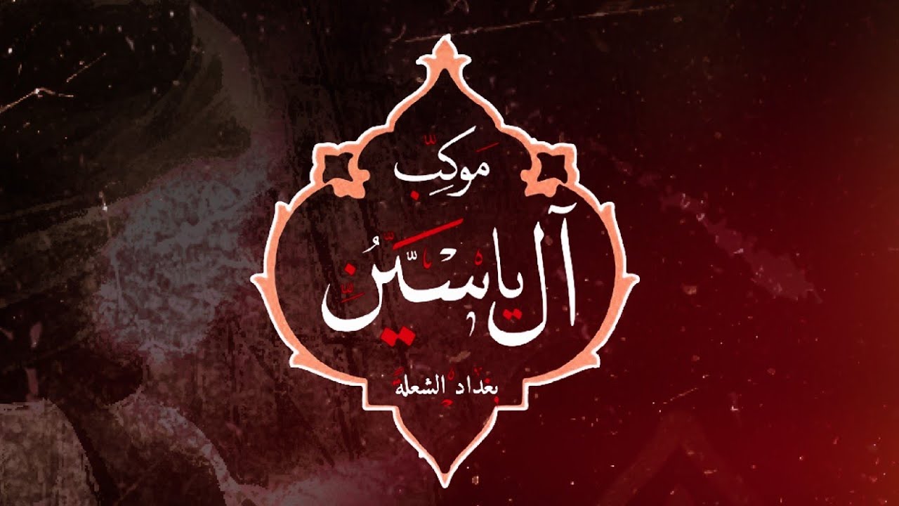 موكب عزاء آل ياسين || اليوم الثاني من محرم الحرام ١٤٤٧