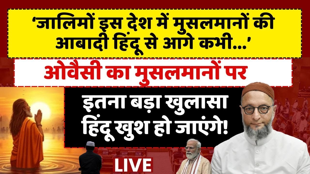 Live: Owaisi का मुसलमानों पर ऐसा खुलासा कि हिंदू खुश हो जाएंगे! | Live News | Owaisi Live |News Live
