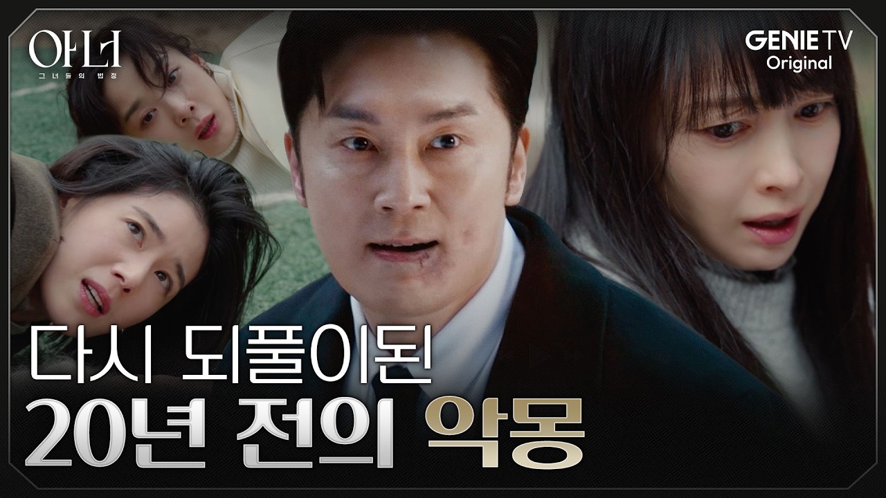 [아너] 미쳐 날뛰는 서현우와 지독한 악연의 고리를 직접 끊어내는 이나영 | EP.09