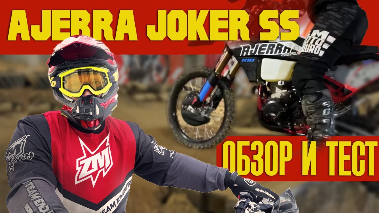 AJERRA JOKER SS Что нового кроме рамы? Обзор, тест подвески на эндуро стадионе