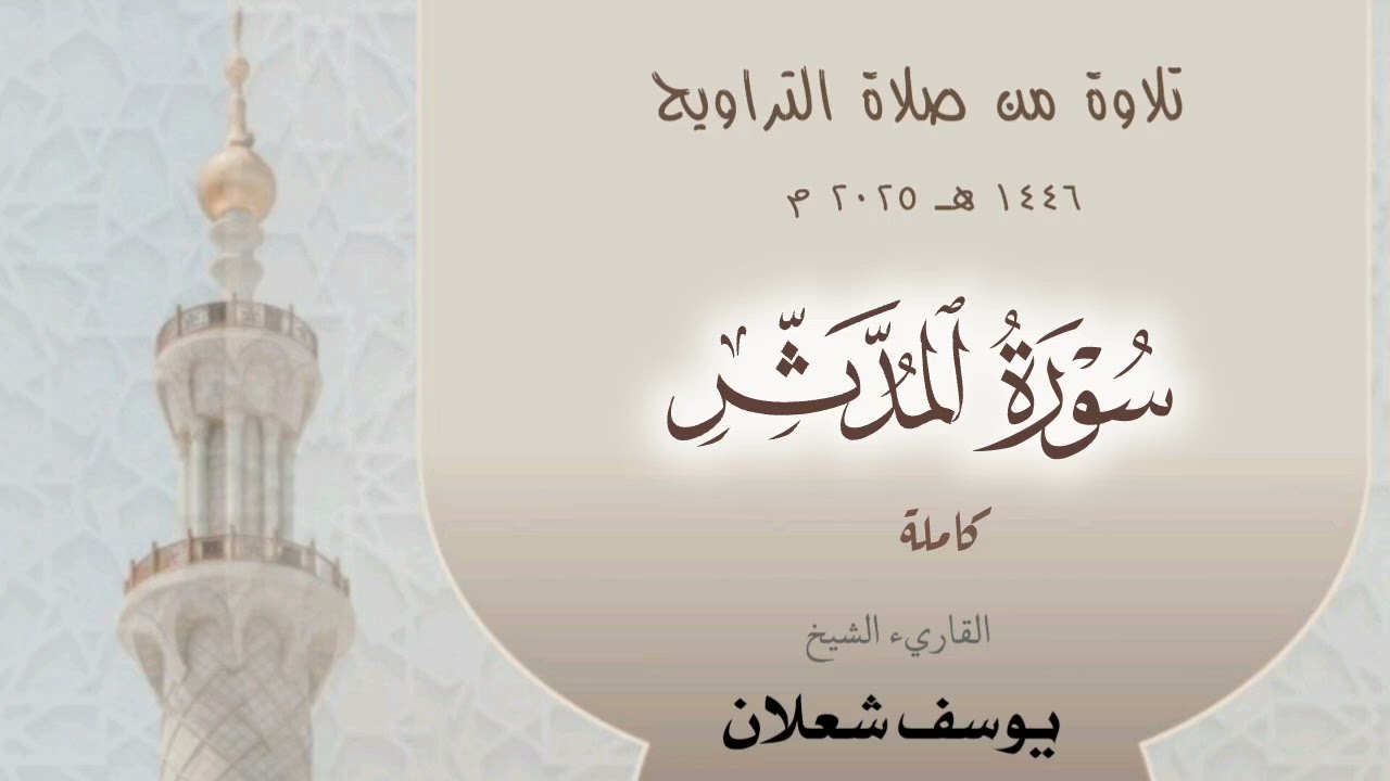 سورة المدثر ، القاريء الشيخ يوسف شعلان ، تلاوة من صلاة  القيام 1446 / 2025