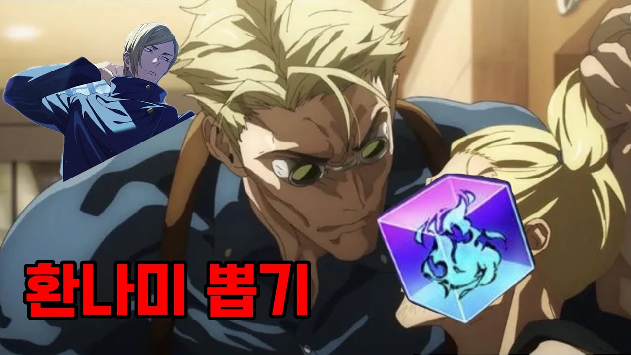 [주술회전 팬텀 퍼레이드] 환나미 뽑기 나나나나나나나밍!!