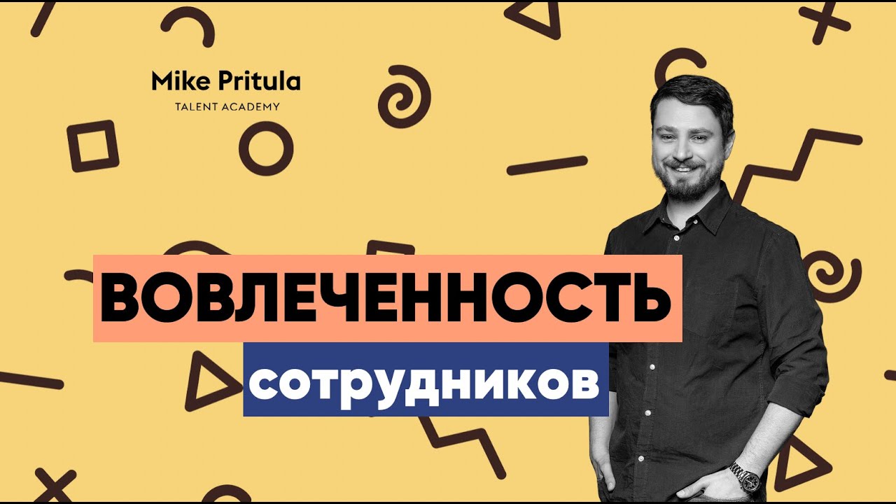 📐 Вовлеченность сотрудников  Основы вовлеченности, опросник и результаты