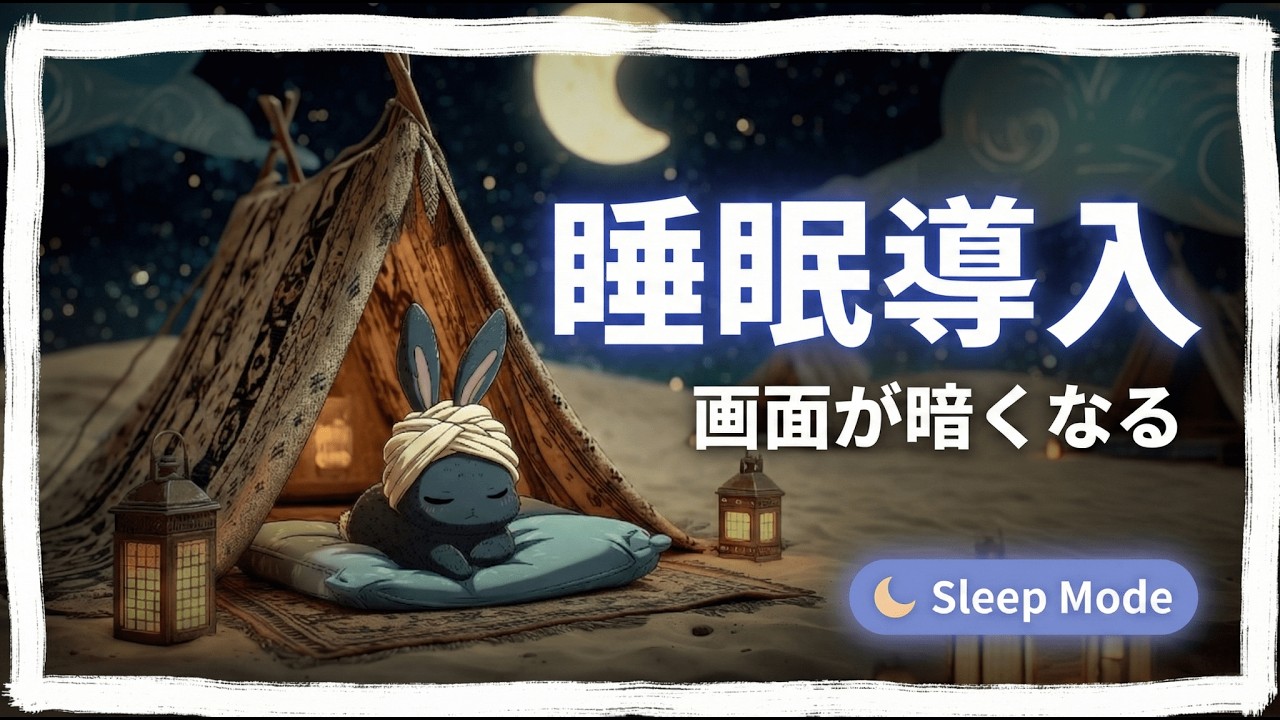 【1時間・睡眠用BGM・画面が暗くなる】モロッコの砂漠。星降る夜に、すべてを忘れておやすみ