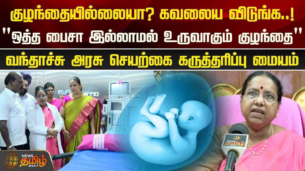 குழந்தையில்லையா? கவலைய விடுங்க..! வந்தாச்சு அரசு செயற்கை கருத்தரிப்பு மையம் | IVF Treatment