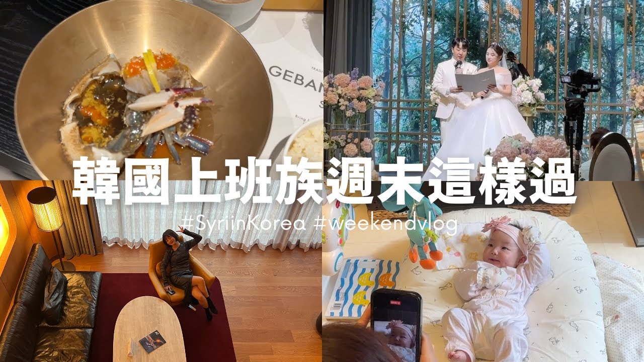韓國上班族週末幹什麼？ 參加音樂劇婚禮、😈🍄4週年都市度假、ananti gangnam飯店開箱、去 @fionslife 家賞嬰🐰｜SyriSyri