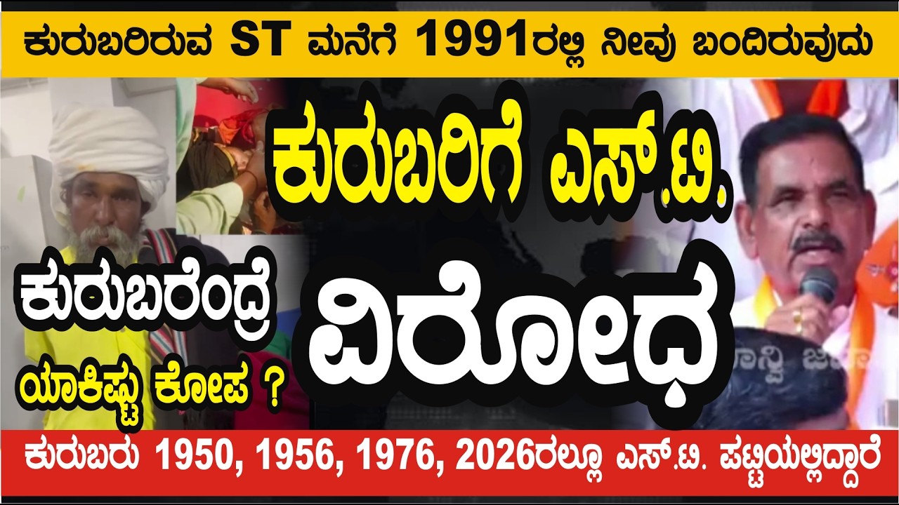 #ಕುರುಬರಿಗೆ ಎಸ್.ಟಿ. ಬಹಿರಂಗ ವಿರೋಧ..ಕುರುಬರೆಂದ್ರೆ ಯಾಕಿಷ್ಟು ಕೋಪ ? 1991ರಲ್ಲಿ ಕುರುಬರ ಮನೆಗೆ ಬಂದಿರುವುದು