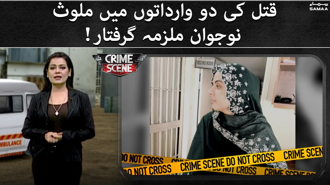 Crime Scene - Arrested girl involved in murder - #SAMAATV - 01 Dec 2021