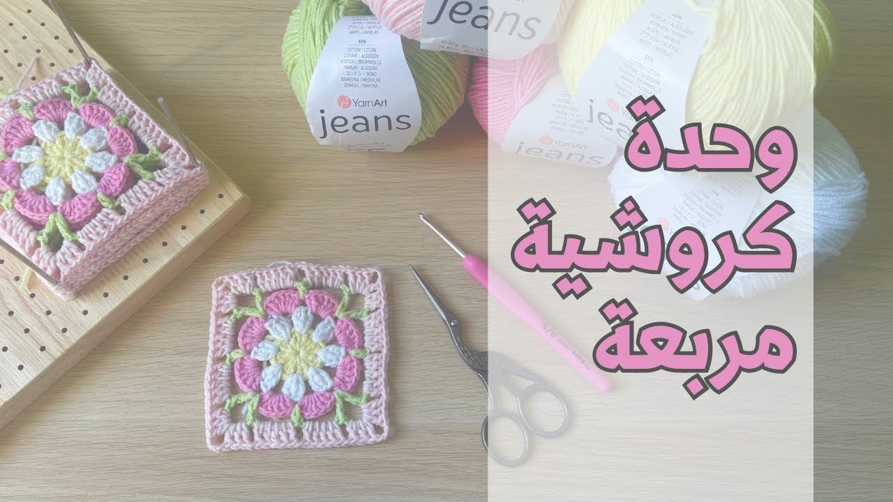 وحدة كروشية مربعة ( وردة )