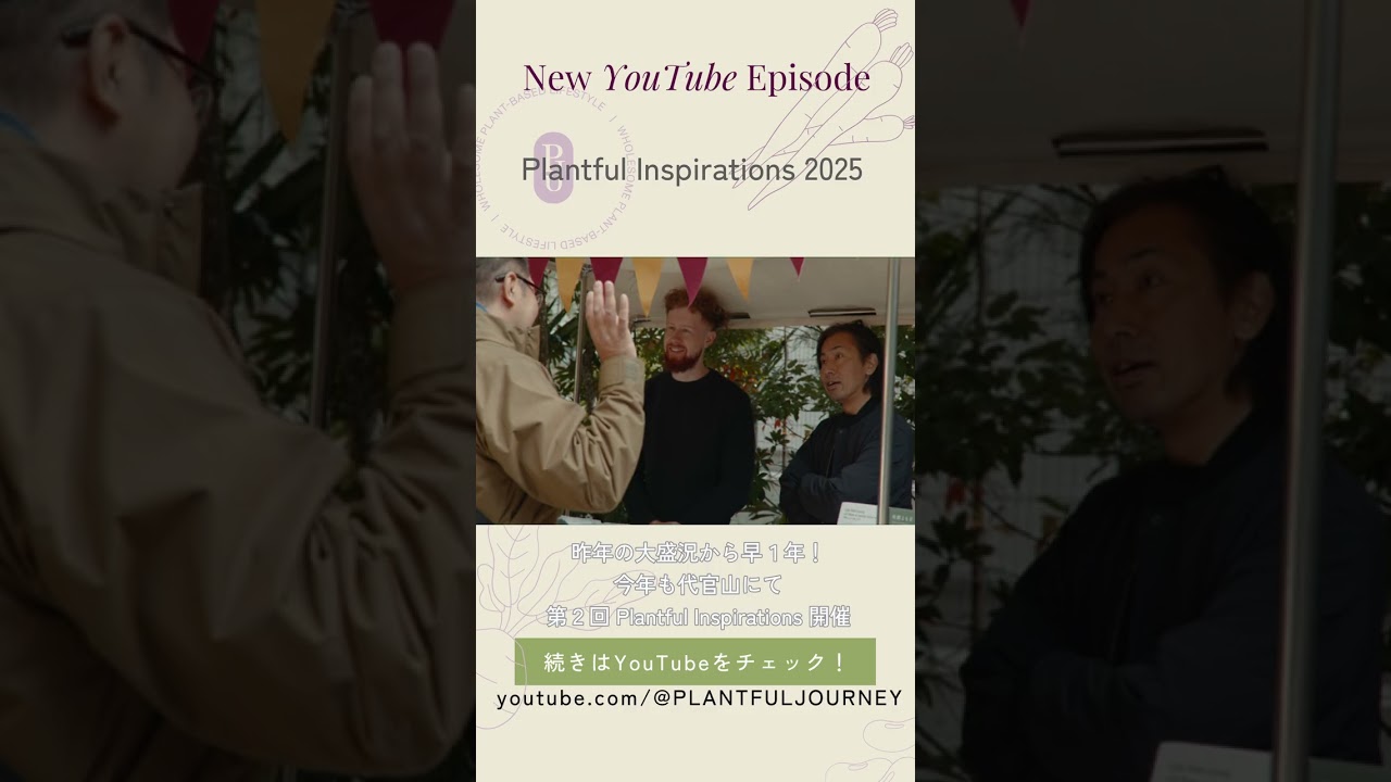 プラントフルな一日 @代官山： Plantful Inspirations 2025 イベントレポート 