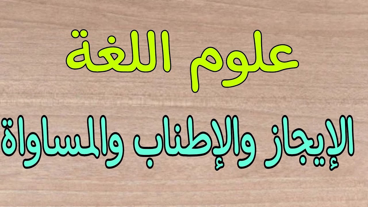 الأولى باكالوريا| علوم اللغة: الإيجاز والإطناب والمساواة.
