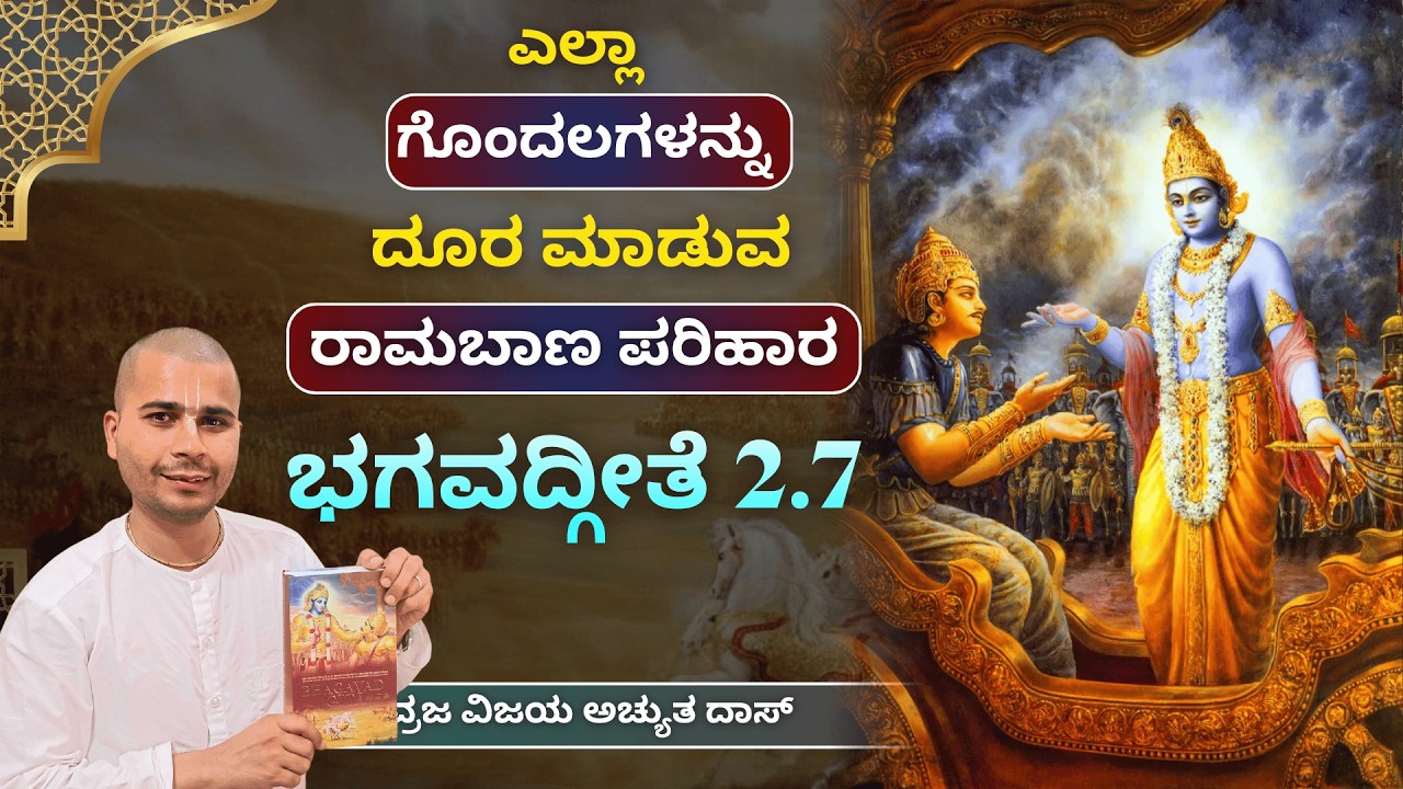 ಭಗವದ್ಗೀತೆ - 2.7 | Bhagavad Gita 2.7 | ಎಲ್ಲಾ ಗೊಂದಲಗಳನ್ನು ದೂರ ಮಾಡುವ ರಾಮಬಾಣ ಪರಿಹಾರ