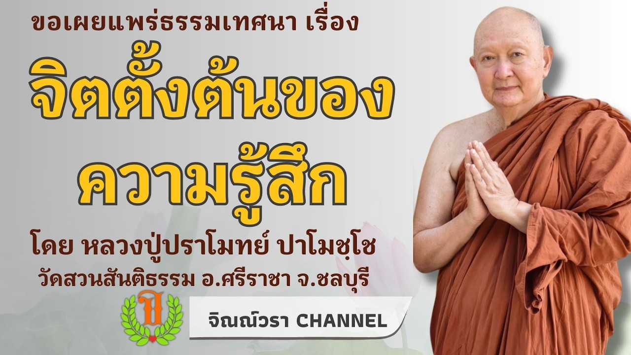649รวมธรรมเทศนาของหลวงปู่ปราโมทย์ ปาโมชฺโช (จิตตั้งต้นของความรู้สึก)