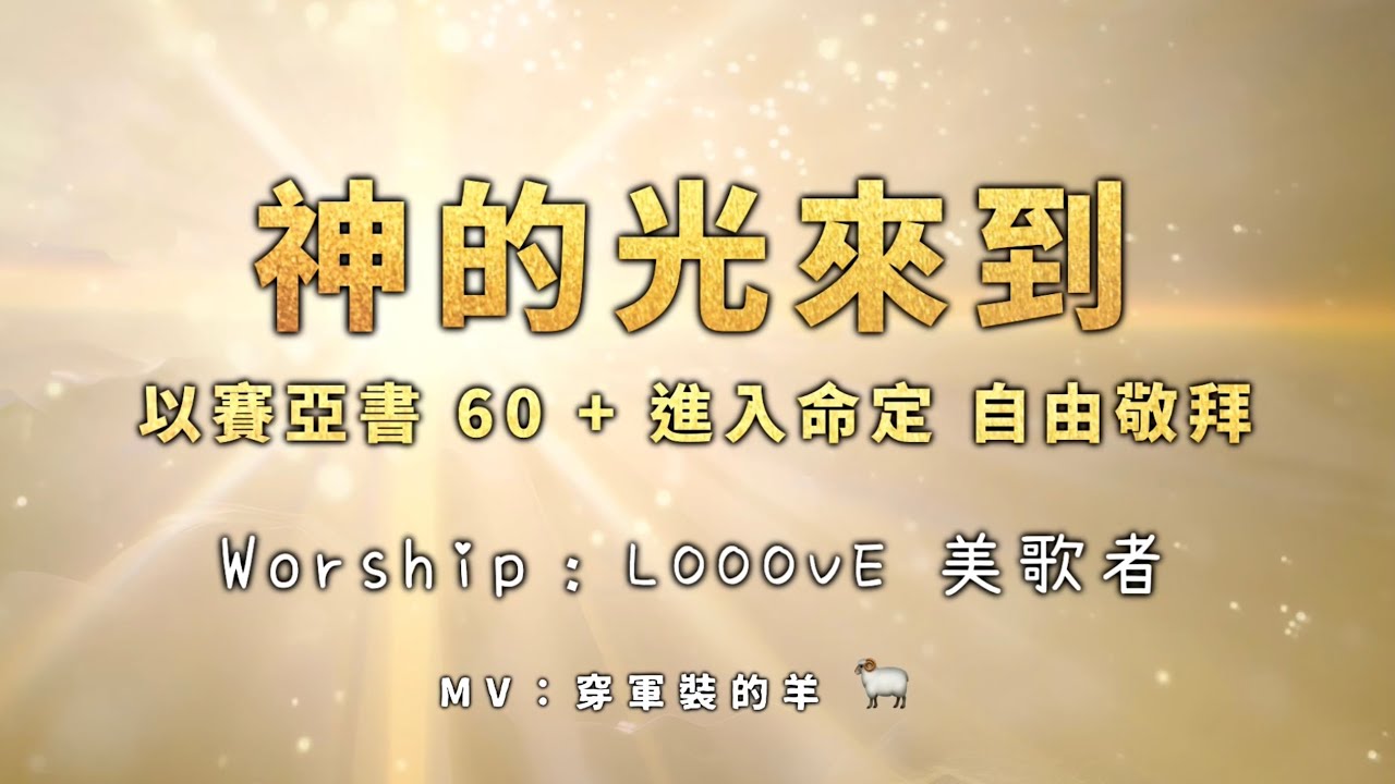『自由吹角敬拜』【神的光來到 +以賽亞書 60 + 進入命定】- Looove 美歌者Live