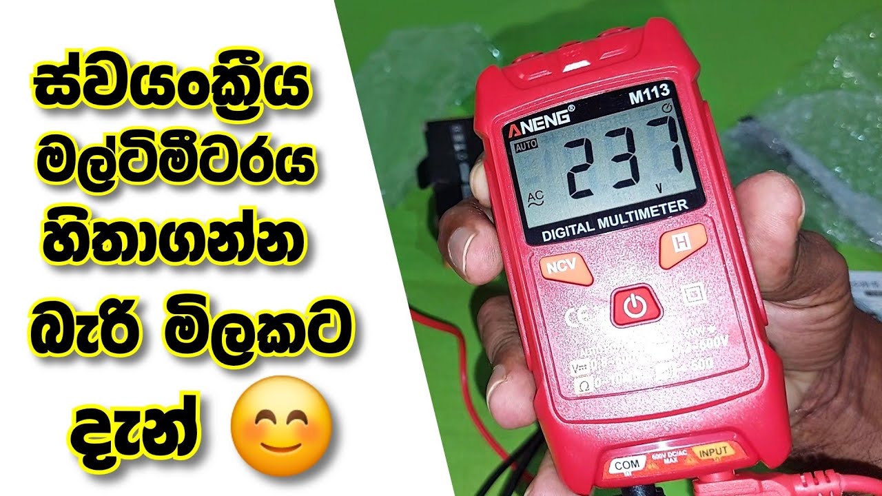 Automatic multimeter | ස්වයංක්‍රීයව සියල්ල පරීක්ෂා කල හැකි මල්ටී මීටරය | Aneng multimeter