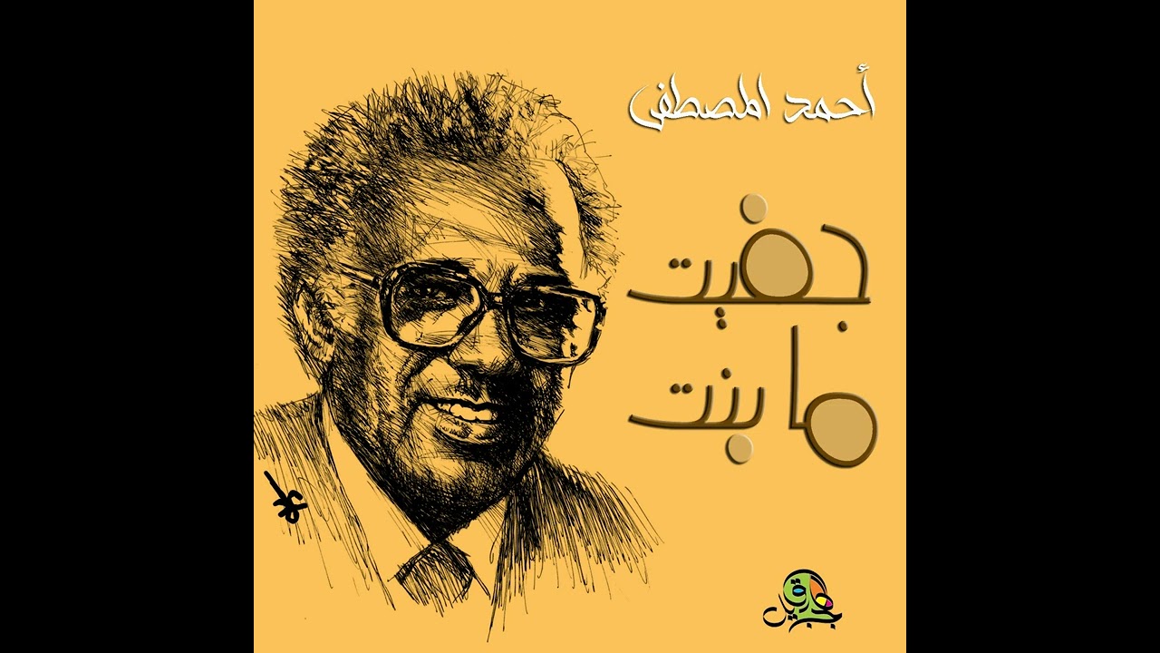 جفيت ما بنت.. أحمد المصطفى (عود)