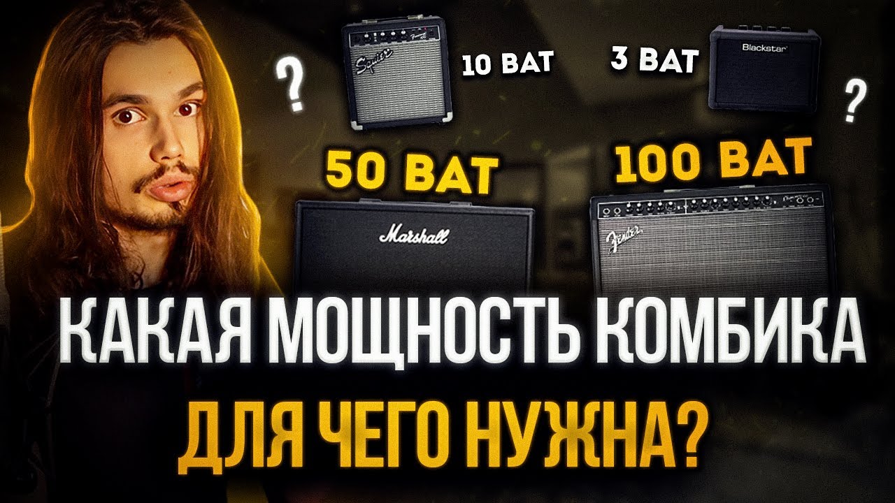 🎸Как правильно подобрать мощность (Вт) комбоусилителя🔈? На что она влияет помимо громкости?🤔