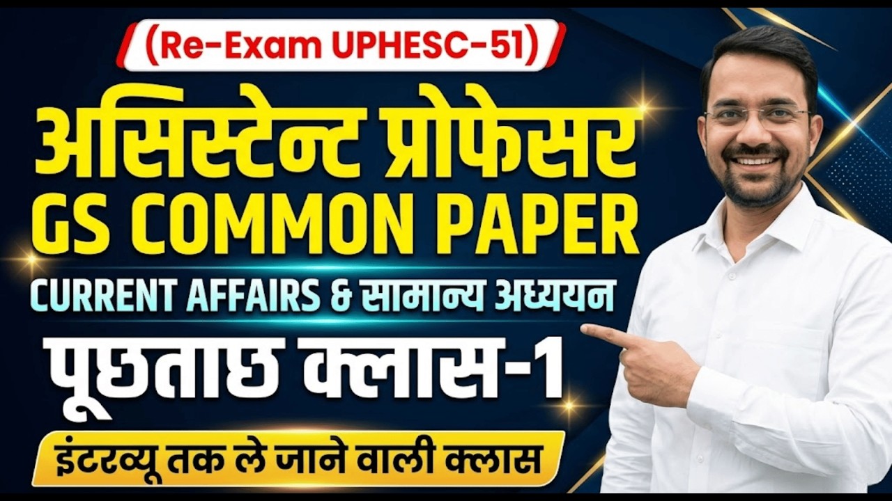 UPHESC 51 Assistant Professor GS Paper 1: पूछताछ क्लास-1 | Current Affairs & GS 2026 🗳️