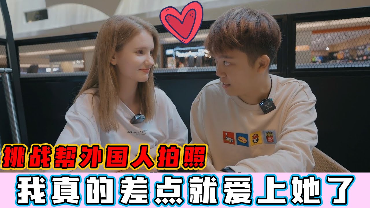 约外国女生出来！我差点就爱上她了！【一日摄影师】