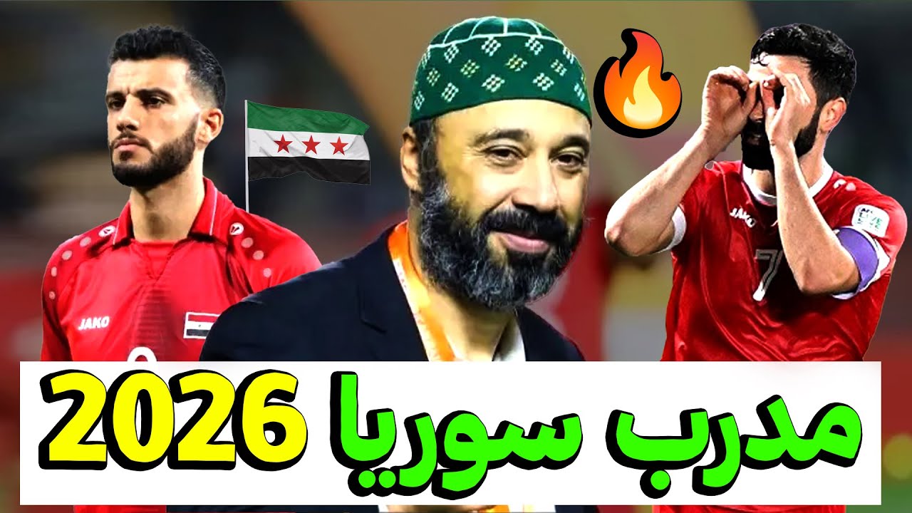 مدرب منتخب سوريا 2026 بكأس آسيا بعد رحيل خوسيه لانا 🔥 طارق السكتيوي وهل تصلح المدرسة المغربية لسوريا
