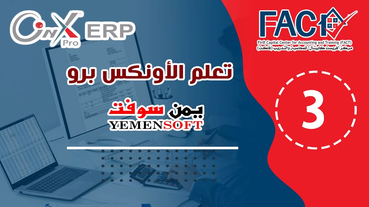 المحاضرة الثالثة -   شاشة سندات الصرف والقبض نقدا لنظام الأونكس برو - يمن سوفت