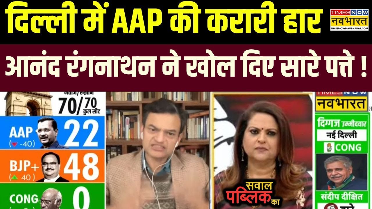 Sawal Public Ka : AAP की हार पर Anand Ranganathan का बड़ा खुलासा ! | Delhi Chunav Result