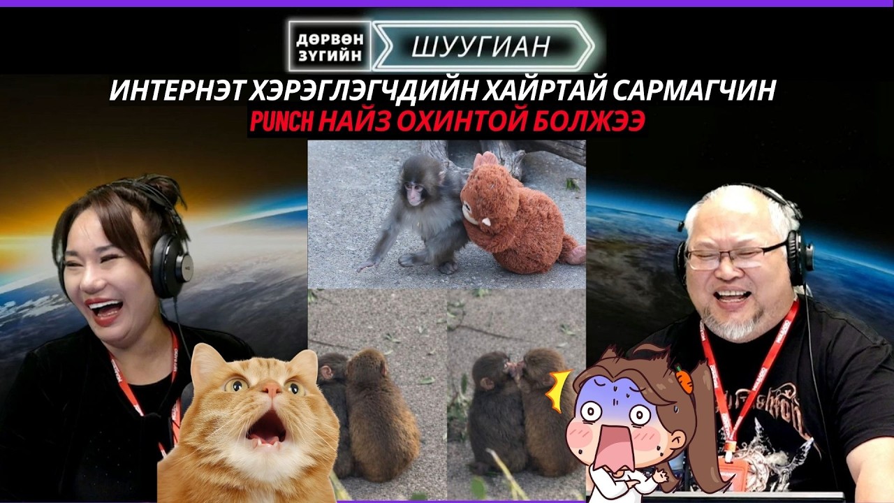 Дөрвөн зүгийн шуугиан | 2026-03-18 | Сошиал од сармагчин Punch найз охинтой болжээ