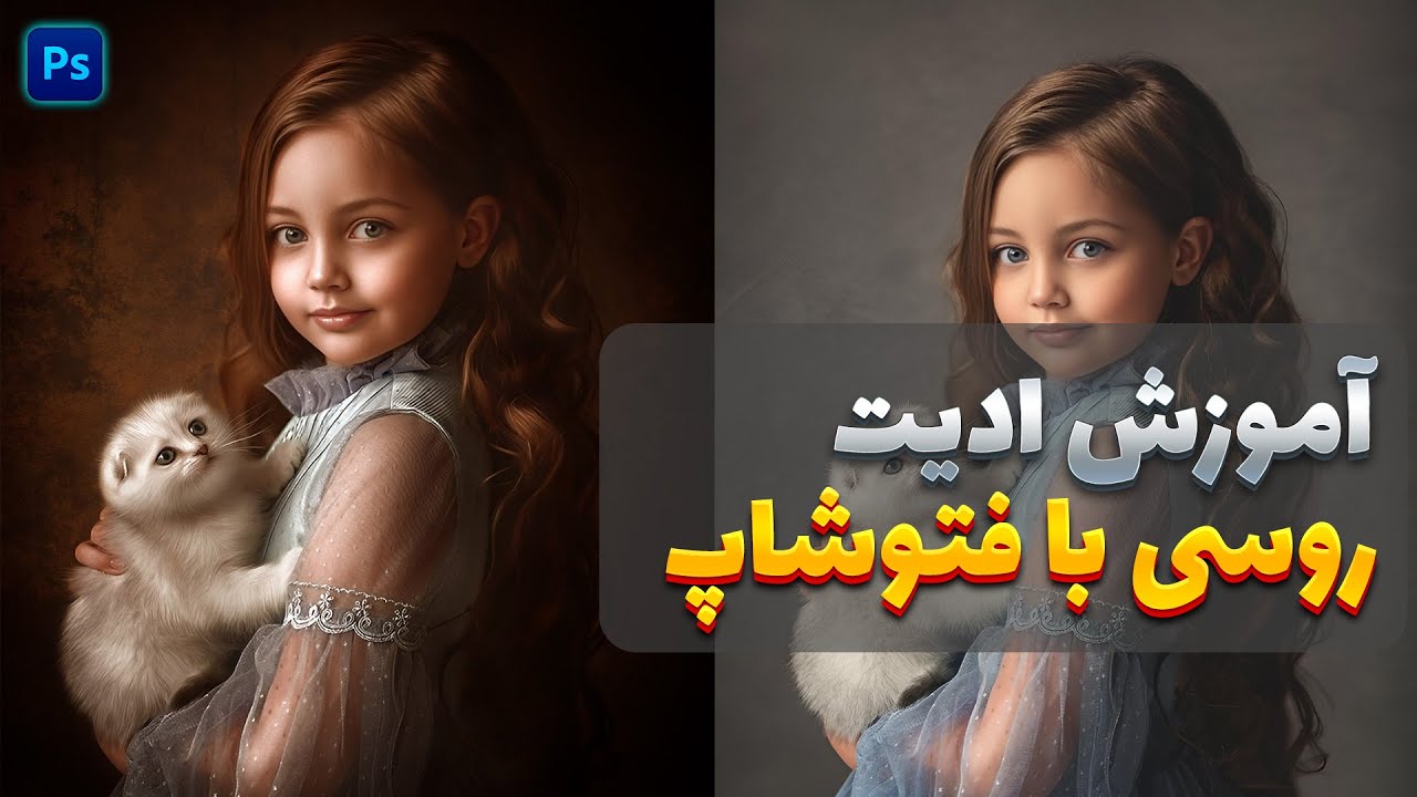 آموزش ادیت روسی با فتوشاپ