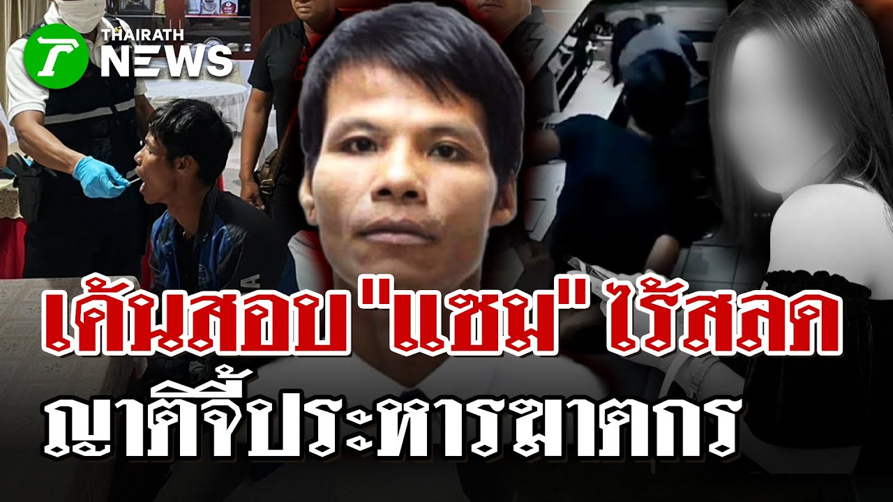 ฆ่าคนเพื่อยาเม็ดเดียว! ตร.แฉคำสารภาพ 'แซม' ไร้ร่องรอยสำนึกผิด | 21 ม.ค. 69 | ไทยรัฐนิวส์โชว์