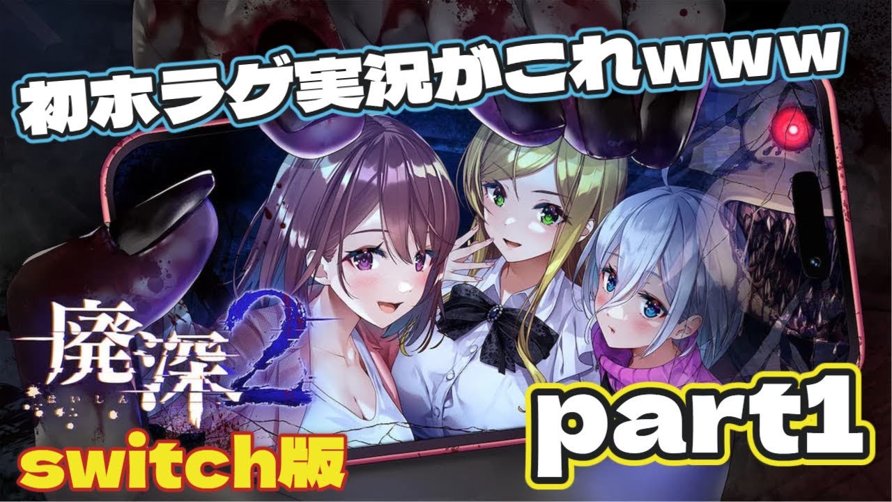 【廃深2】初のホラゲ実況がこれｗｗｗ【ネタばれ注意！】
