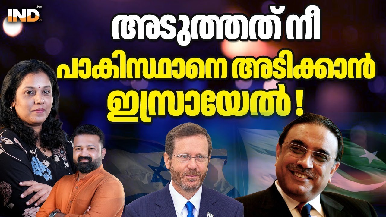 അടുത്തത് നീ !പാകിസ്ഥാനെഅടിക്കാൻ ഇസ്രായേൽ !