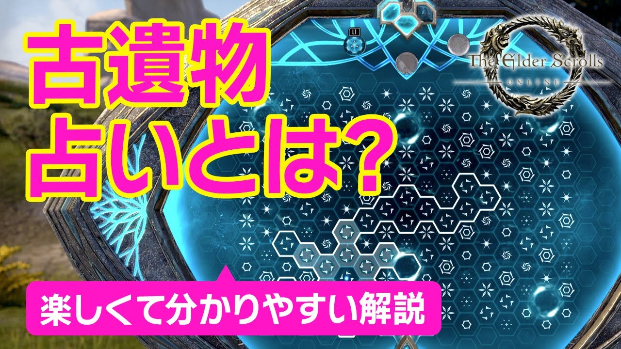 【ESO PS版】初心者向け 手掛かり・古遺物・占いって何？