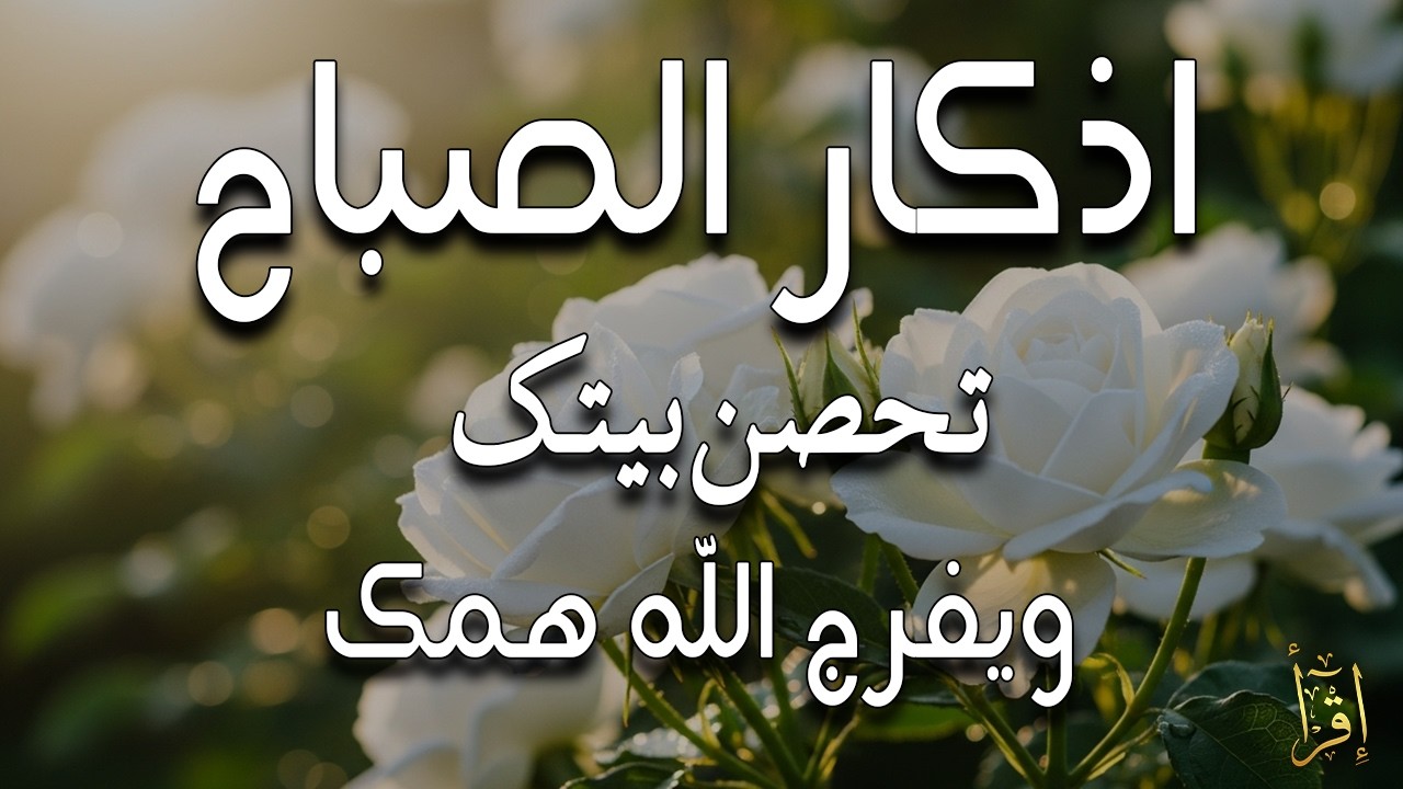 أذكار الصباح - راحة نفسية لا توصف بصوت القارئ علاء عقل | Morning Athkar - Dzkir Pagi by Alaa Aql