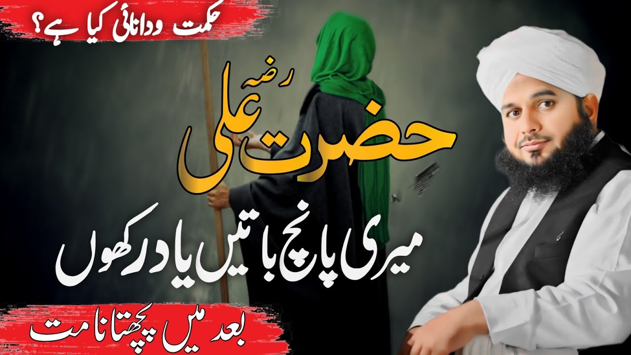 Hazrat Ali (RA) Ki 5 Batein | Bayan By Peer Ajmal Raza Qadri 2024
