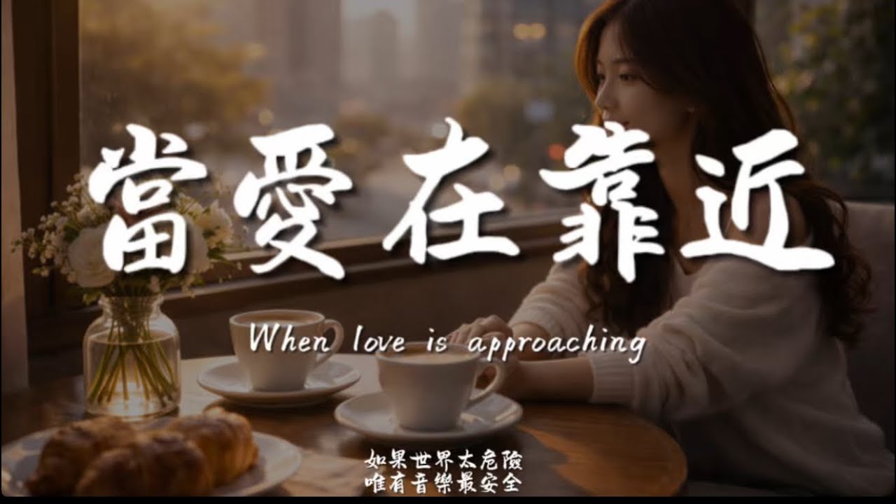 當愛在靠近(R&B)/ Haohao |原唱：劉若英｜『每一次當愛再靠近 感覺他在緊緊地抱住你』