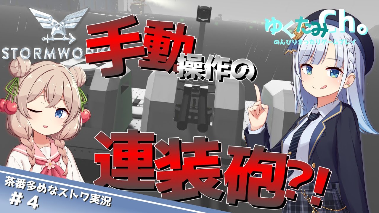 《Stormworks》アナログシステムの連装砲開発【VOICEPEAK実況】