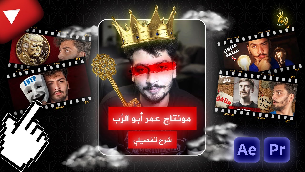 كيف تعمل مونتاج مثل عمر أبو الروب؟ شرح كامل! 🎬🔥 @aburobing