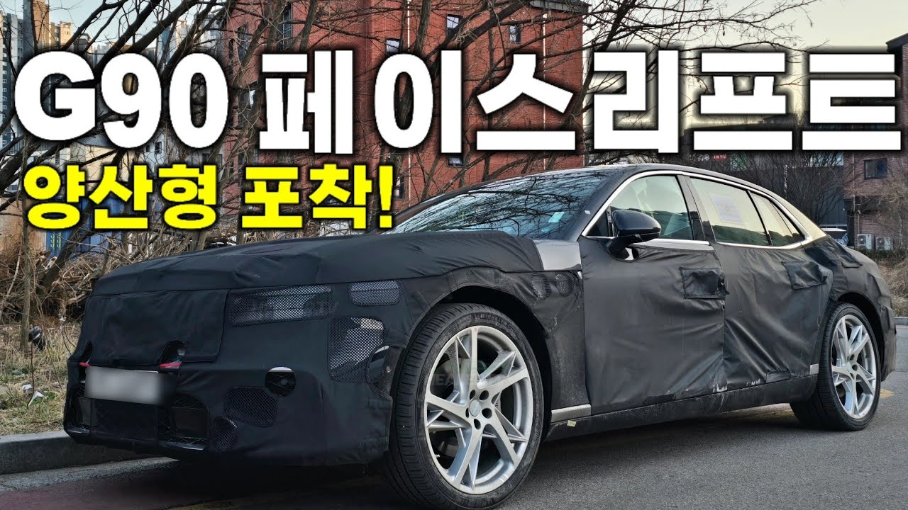 제네시스 G90 페이스리프트 양산형포착‼️이렇게 많이 바뀐다고⁉️