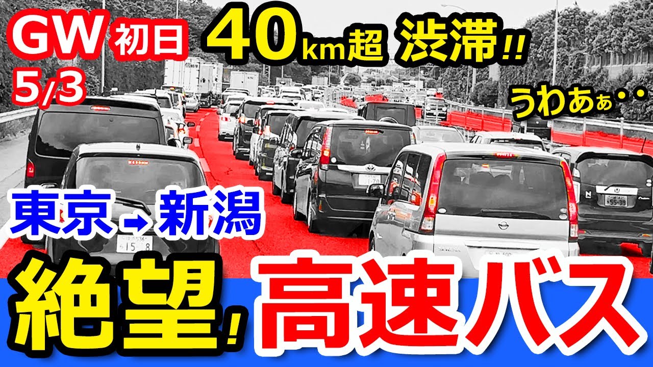 絶望【大渋滞】高速バス最前列で関越自動車道を走ったら何時間かかる？【東京→新潟】大型連休GW