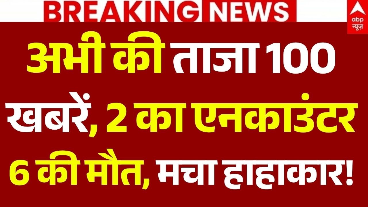 Super Fast 100 News LIVE: अभी की ताजा 100 खबरें, 2 का एनकाउंटर, 6 की मौत,मचा हाहाकार!| Aaj Ki Khabar