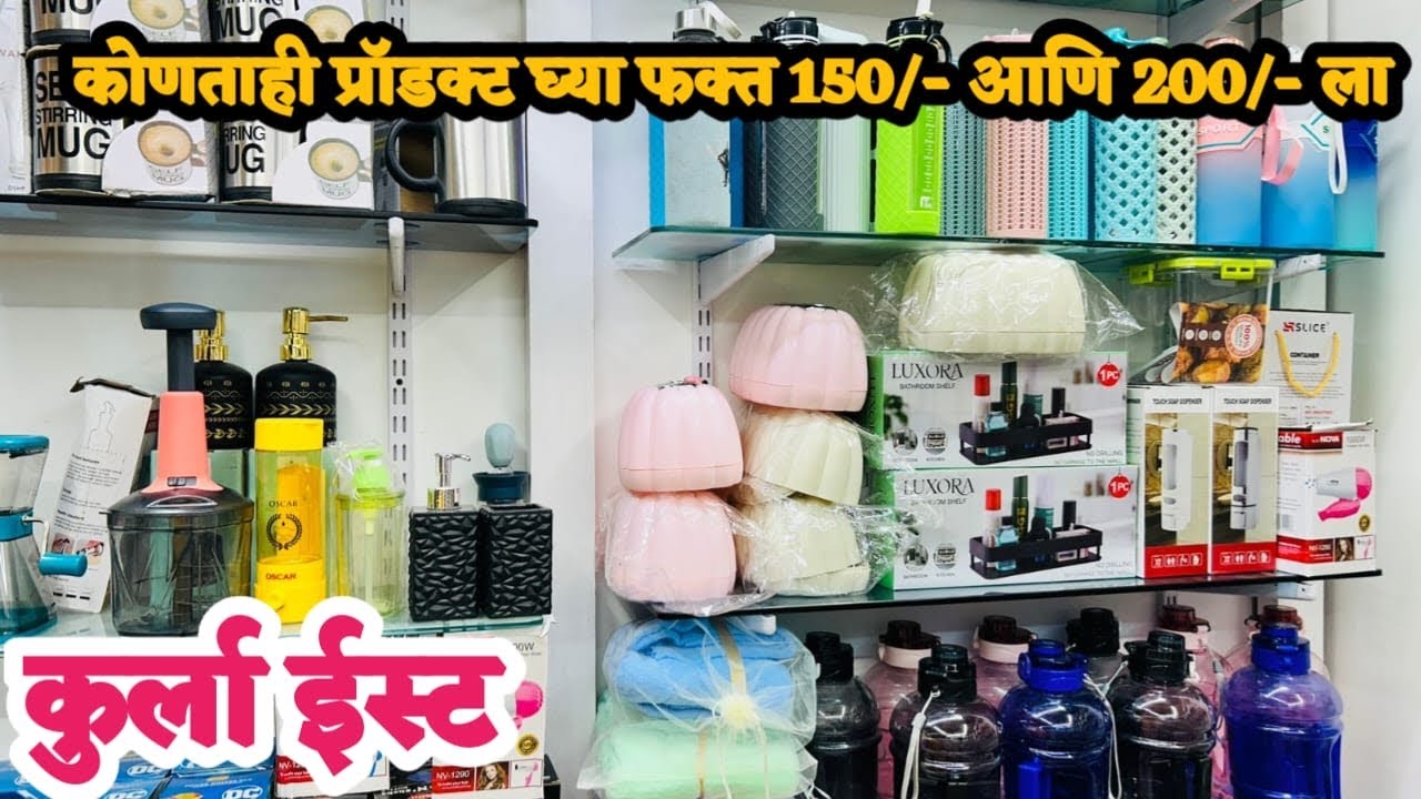 कुर्ला ईस्ट खूप भारी भारी प्रोडक्ट फक्त 150/- आणि 200/- ला 😰| Kurla Market | Kitchen Items Just 150
