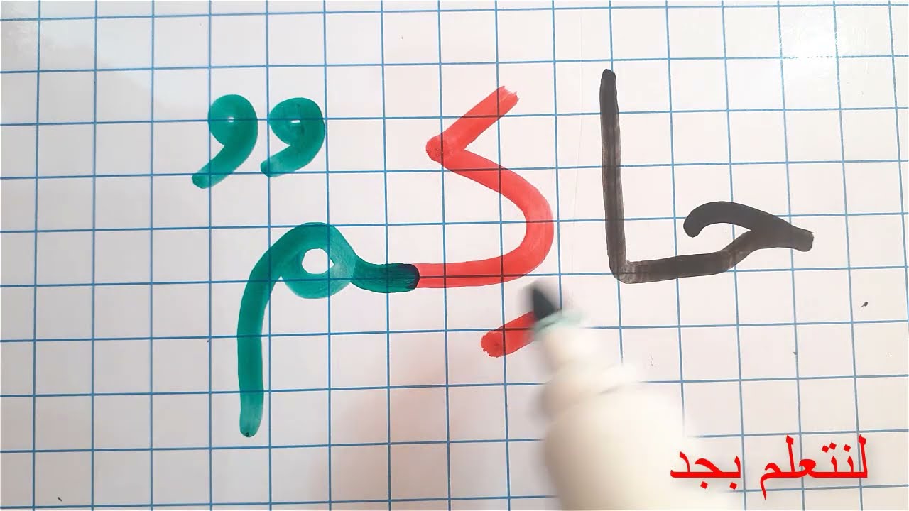 تعلم القراءة والكتابة باللغة العربية للجميع