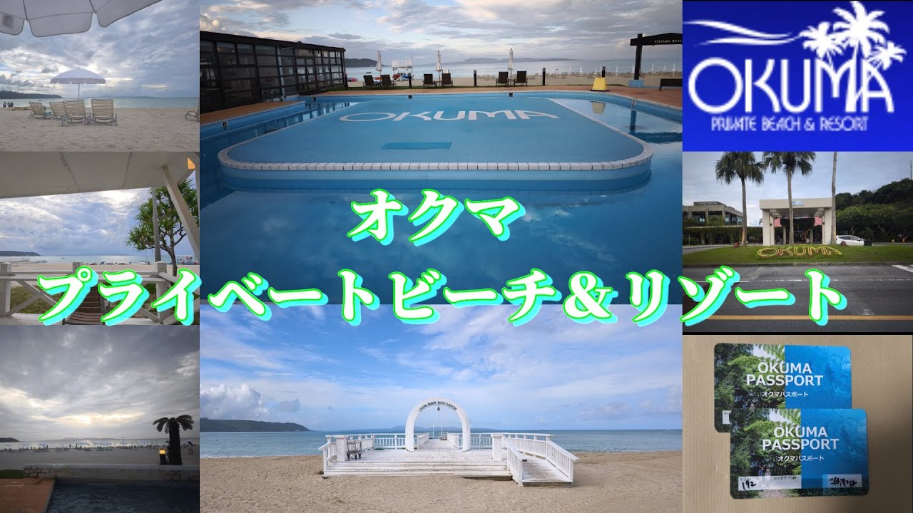 【沖縄　オクマ プライベートビーチ＆リゾート】沖縄北部やんばるのリゾートで２泊３日癒されてきました。　｜プライベートビーチ｜プライベートプール｜潮風ラウンジ｜サーフサイドカフェ｜和食いじゅの夕食｜