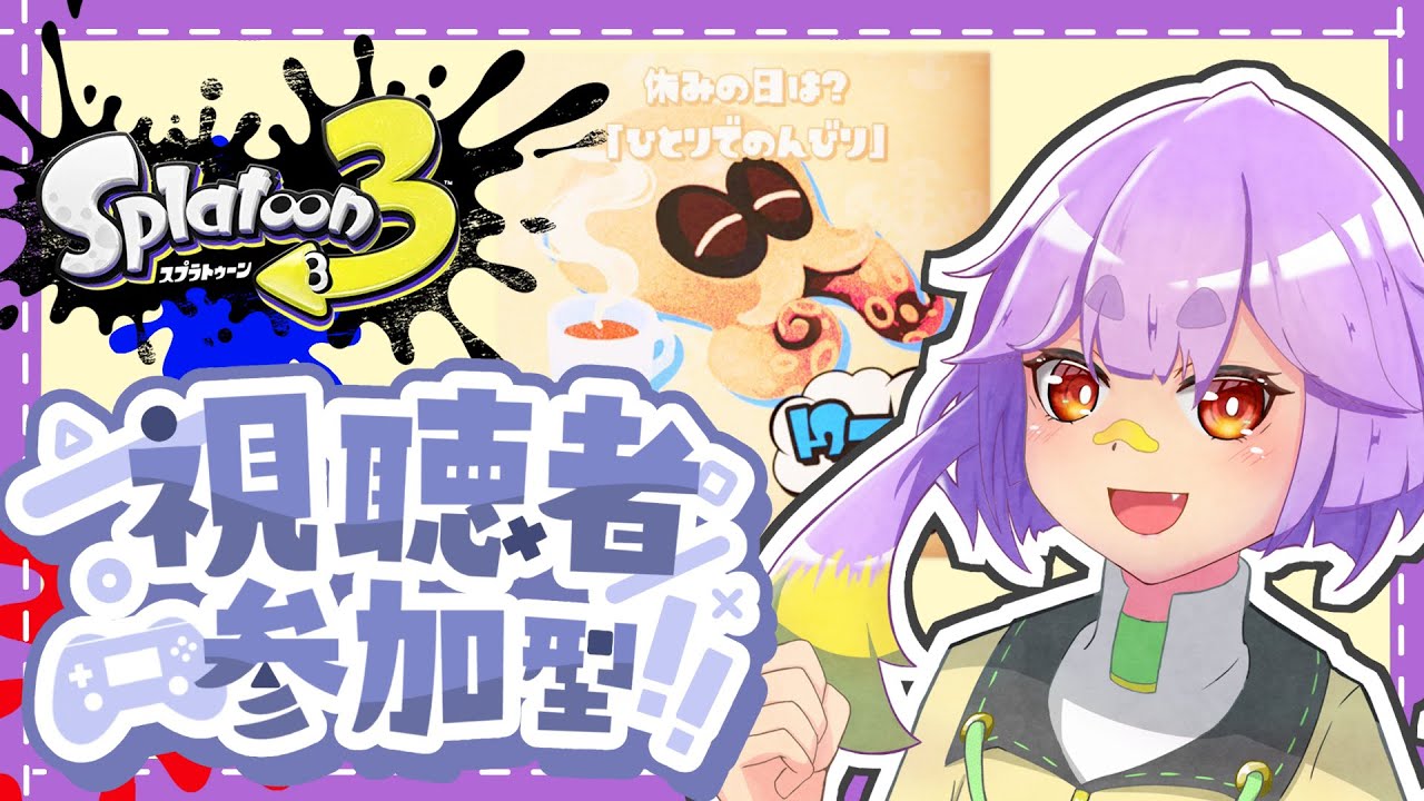 1/10　フェスやっていくよー！ひとりでのんびり陣営【#スプラ】【#視聴者参加型】