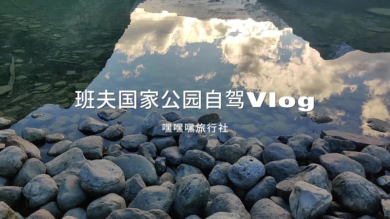 【自驾旅行VLOG】温哥华/班夫国家公园/卡尔加里之旅