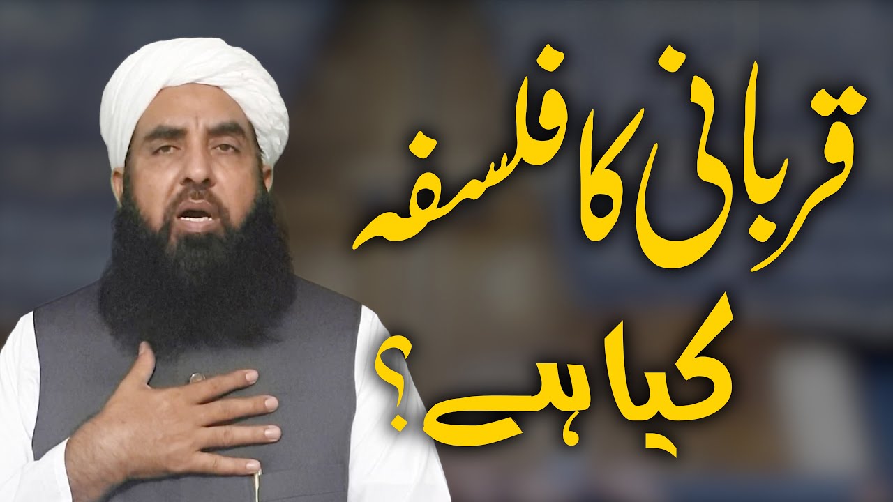 Qurbani Ka Falsafa Kya Hy | قربانی کا فلسفہ کیا ہے | Molana Ilyas Ghuman DB | مولانا الیاس گھمن صاحب