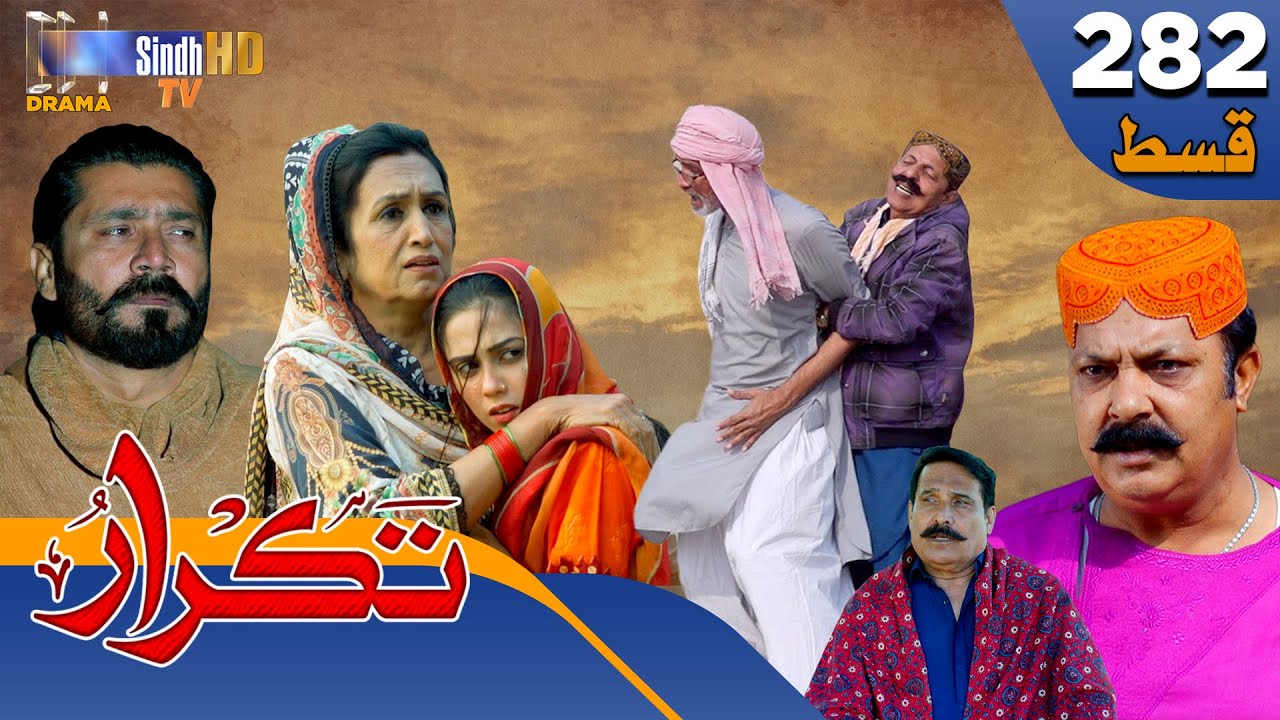 Takrar - Ep 282 | Sindh TV Soap Serial | SindhTVHD Drama