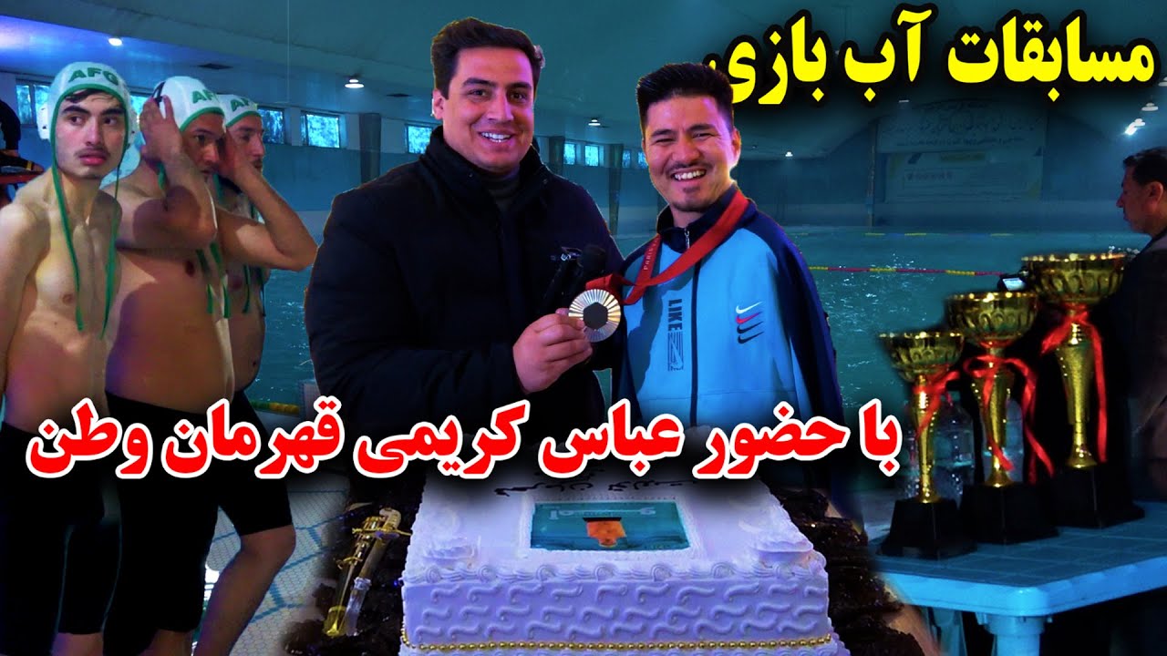 گزارش فیصل مدرس از مسابقات آب بازی با قهرمان عباس کریمی/Abas karimi Water Polo Champion
