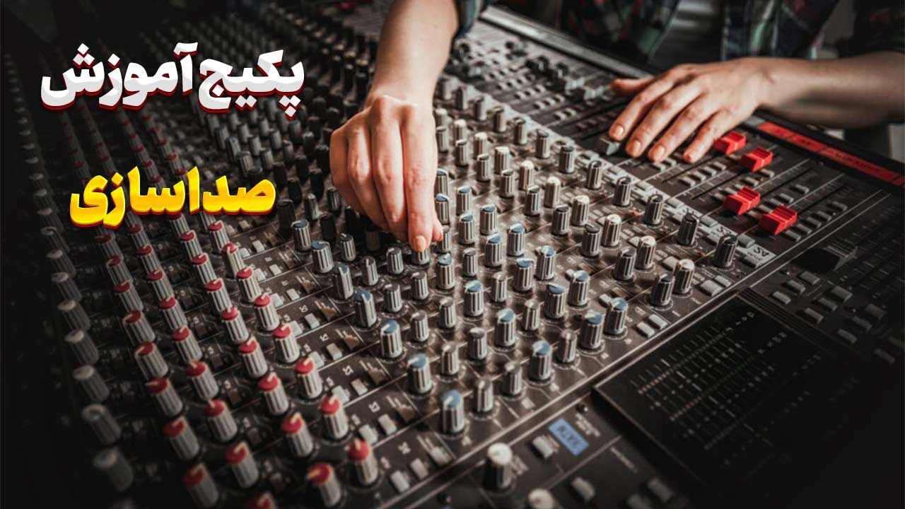 با پکیج آموزش صداسازی صدای خود را به اوج برسانید!